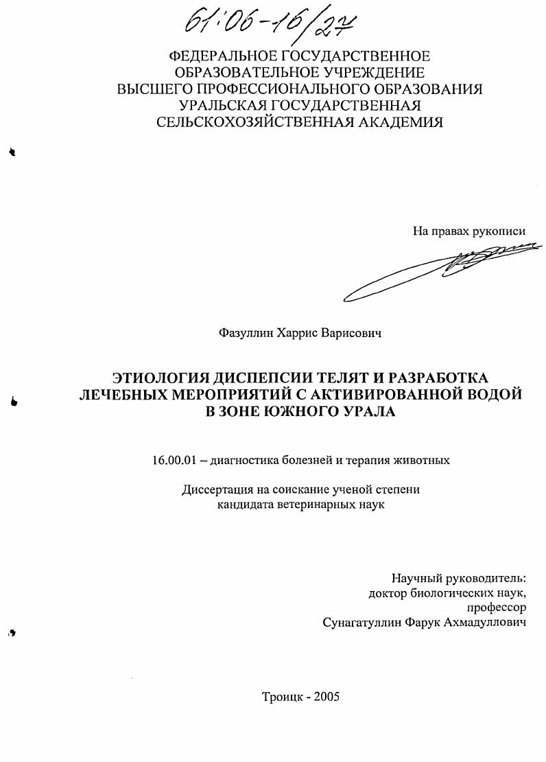 Этиология диспепсии телят и разработка лечебных мероприятий с активированной водой в зоне Южного Урала