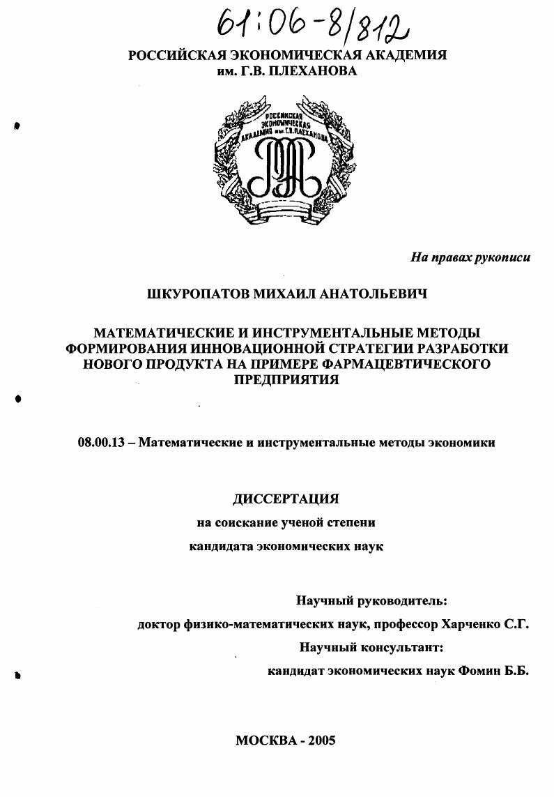 Математические и инструментальные методы формирования инновационной стратегии разработки нового продукта на примере фармацевтического предприятия