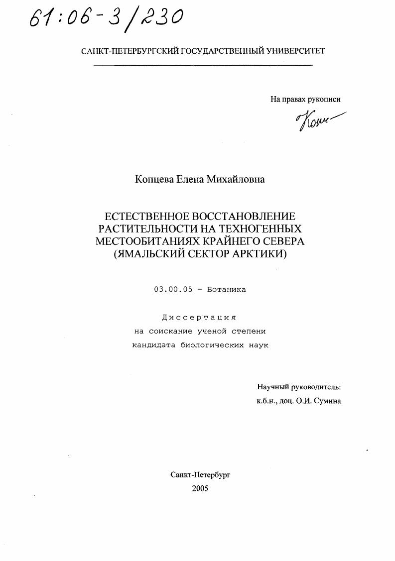 Естественное восстановление растительности на техногенных местообитаниях Крайнего Севера : Ямальский сектор Арктики