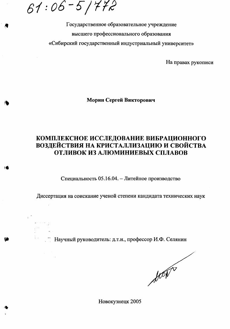 Комплексное исследование вибрационного воздействия на кристаллизацию и свойства отливок из алюминиевых сплавов