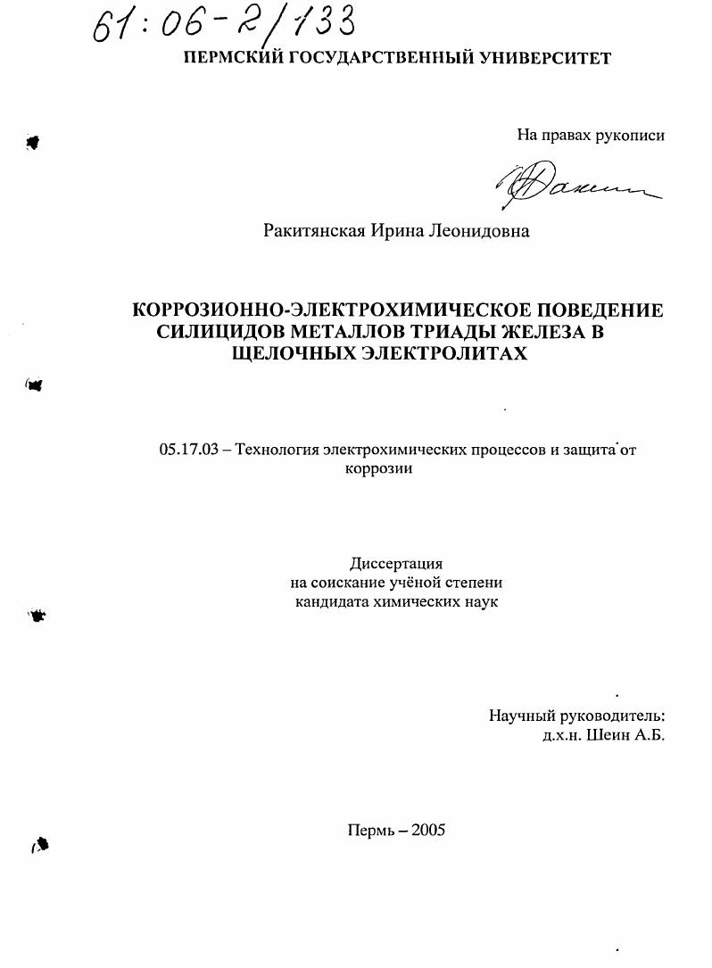 Коррозионно-электрохимическое поведение силицидов металлов триады железа в щелочных электролитах