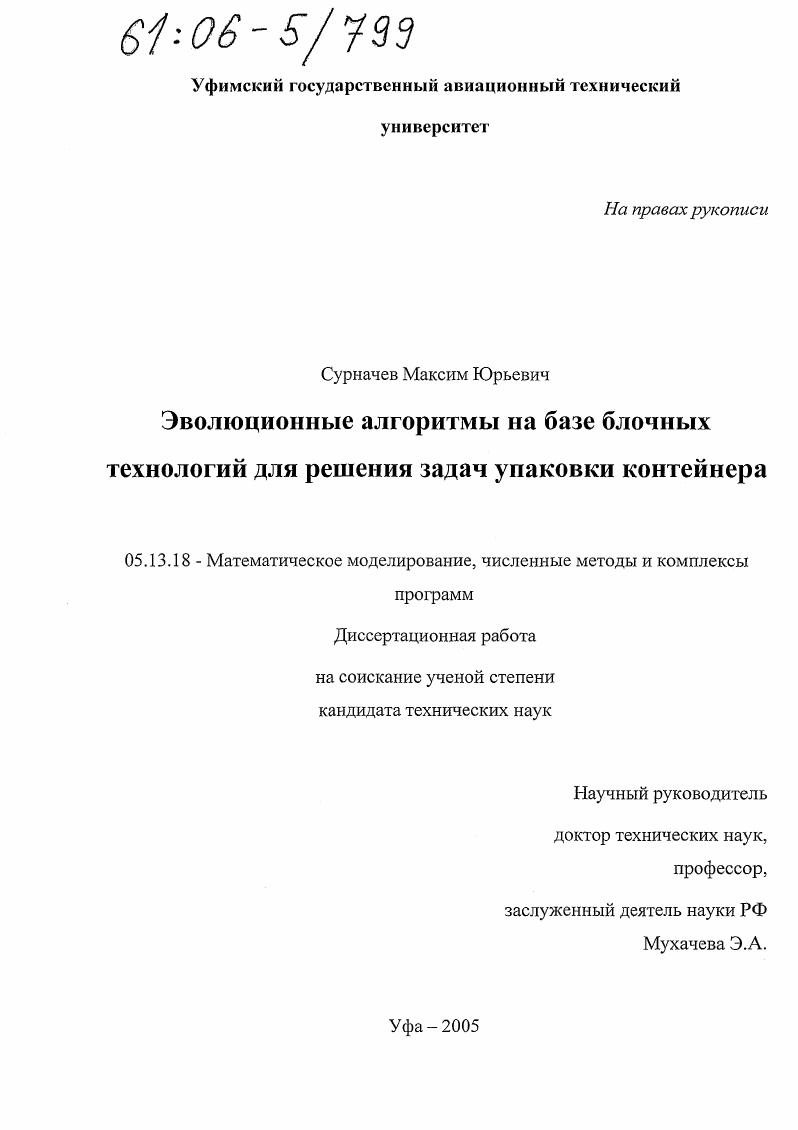 Эволюционные алгоритмы на базе блочных технологий для решения задач упаковки контейнера