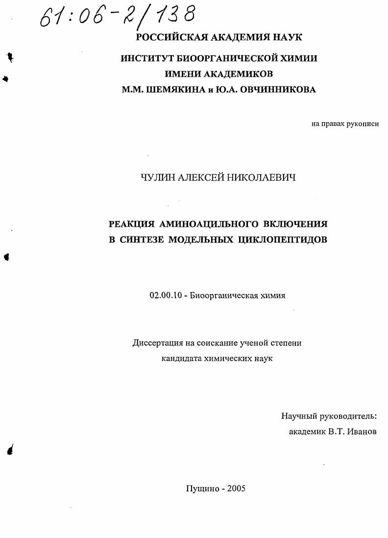 Реакция аминоацильного включения в синтезе модельных циклопептидов