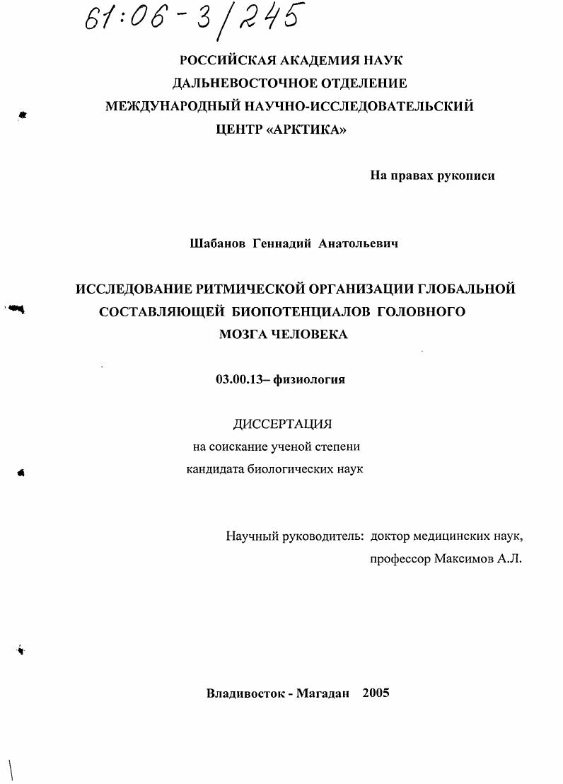 Исследование ритмической организации глобальной составляющей биопотенциалов головного мозга человека