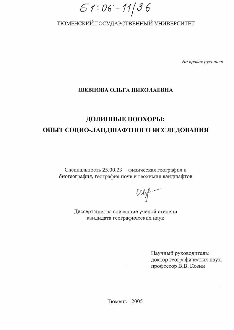 Долинные ноохоры : Опыт социо-ландшафтного исследования