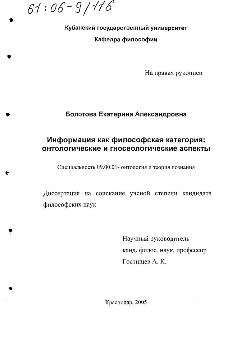 скачать диссертацию Информация как философская категория: онтологические и гносеологические аспекты Информация как философская категория: онтологические и гносеологические аспекты