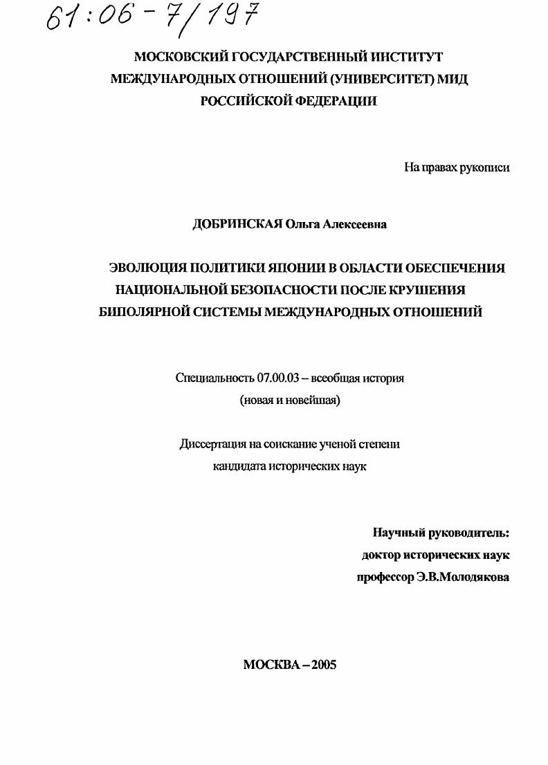 скачать диссертацию Эволюция политики Японии в области обеспечения национальной безопасности после крушения биполярной системы международных отношений Эволюция политики Японии в области обеспечения национальной безопасности после крушения биполярной системы международных отношений