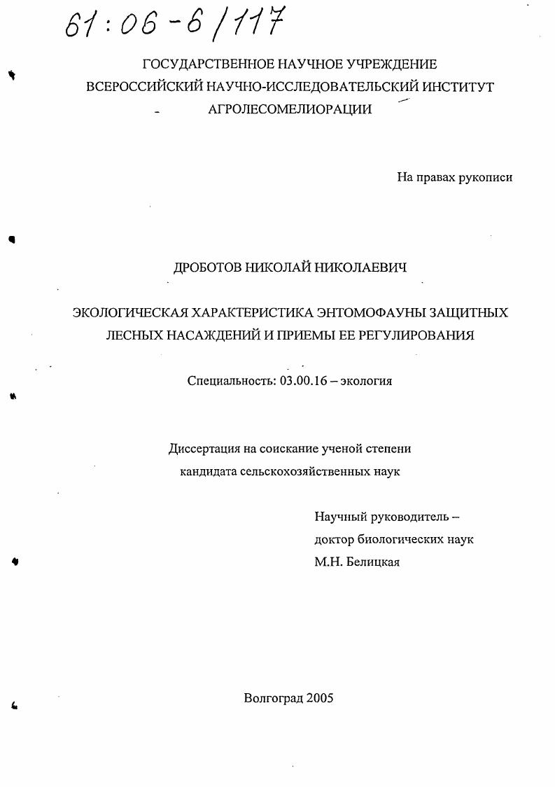 скачать диссертацию Экологическая характеристика энтомофауны защитных лесных насаждений и приемы ее регулирования Экологическая характеристика энтомофауны защитных лесных насаждений и приемы ее регулирования