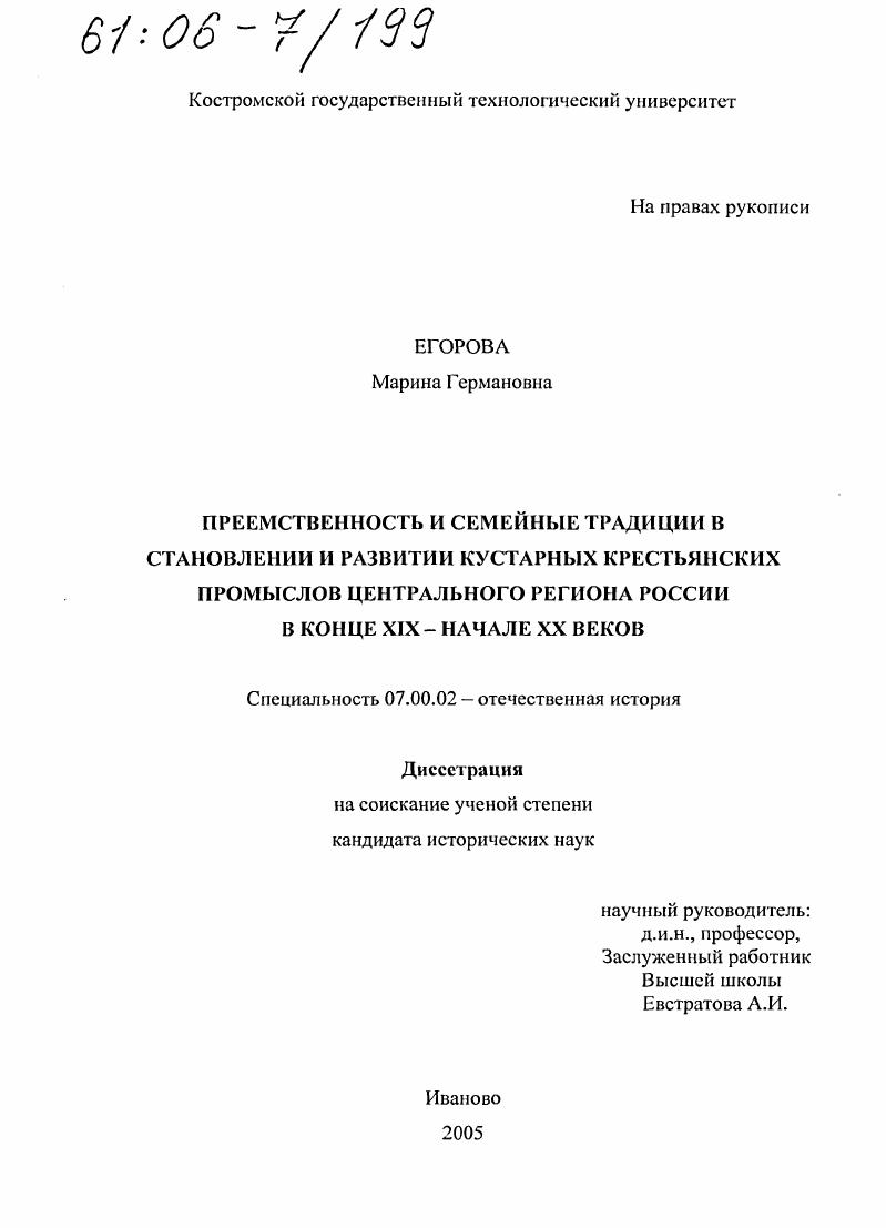 Преемственность и семейные традиции в становлении и развитии кустарных крестьянских промыслов Центрального региона России в конце XIX - начале XX веков
