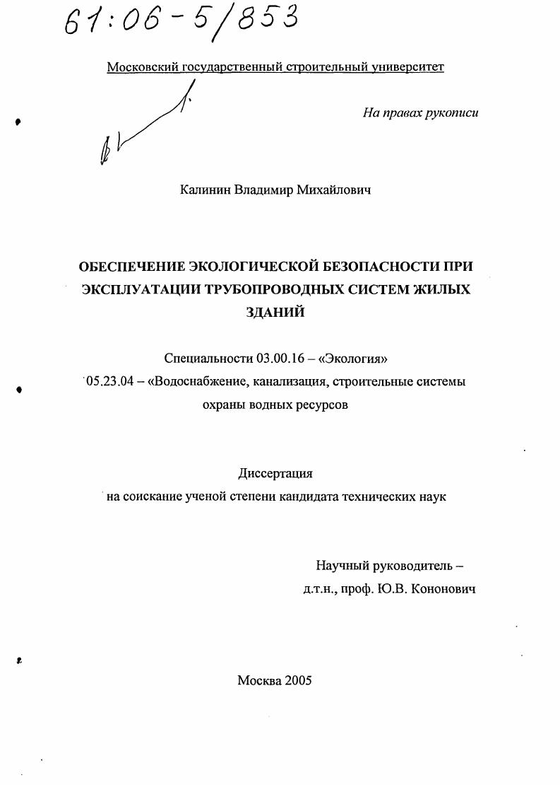 скачать диссертацию Обеспечение экологической безопасности при эксплуатации трубопроводных систем жилых зданий Обеспечение экологической безопасности при эксплуатации трубопроводных систем жилых зданий