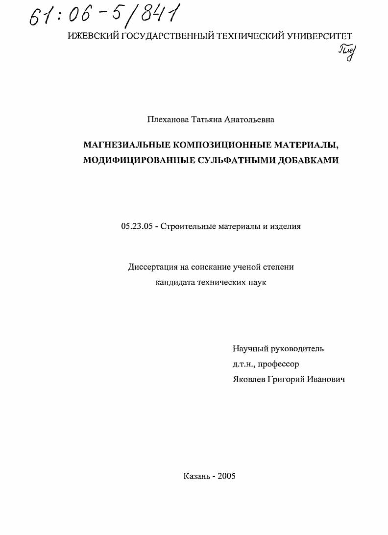 Магнезиальные композиционные материалы, модифицированные сульфатными добавками