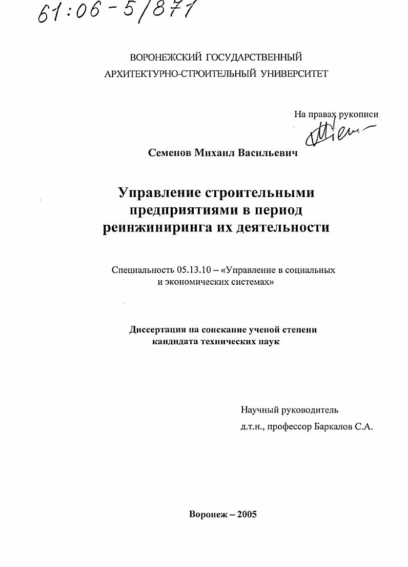 Управление строительными предприятиями в период реинжиниринга их деятельности