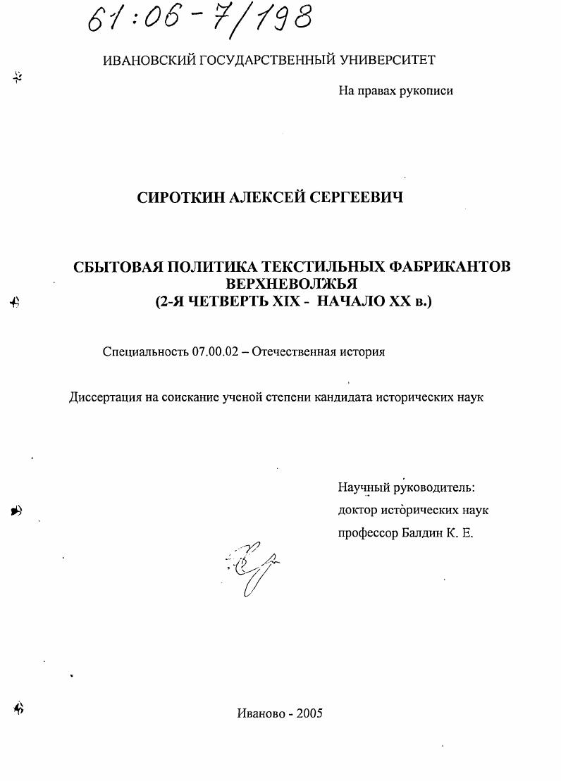 Сбытовая политика текстильных фабрикантов Верхневолжья : 2-я четверть XIX - начало XX в.