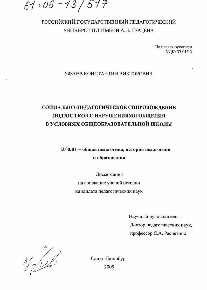 Социально-педагогическое сопровождение подростков с нарушениями общения в условиях общеобразовательной школы