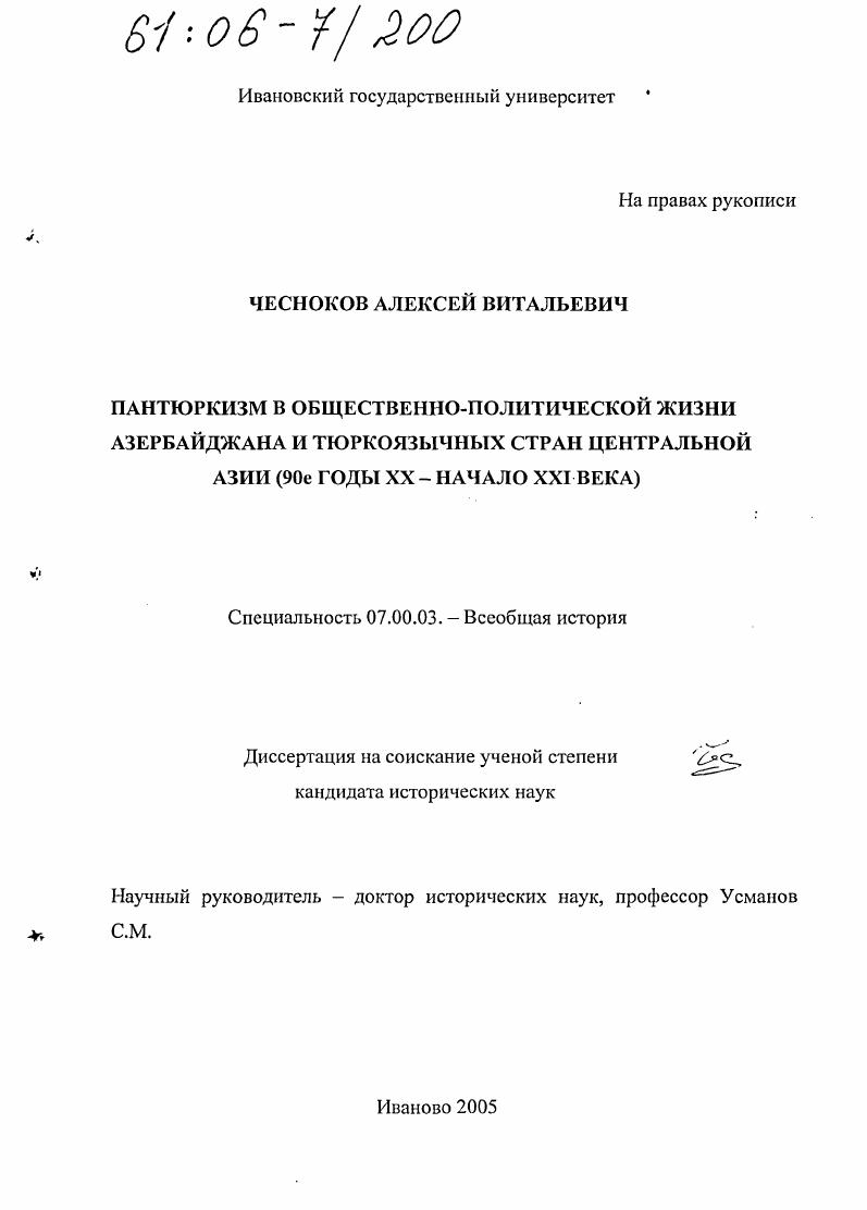скачать диссертацию Пантюркизм в общественно-политической жизни Азербайджана и тюркоязычных стран Центральной Азии : 90-е годы XX - начало XXI в. Пантюркизм в общественно-политической жизни Азербайджана и тюркоязычных стран Центральной Азии : 90-е годы XX - начало XXI в.