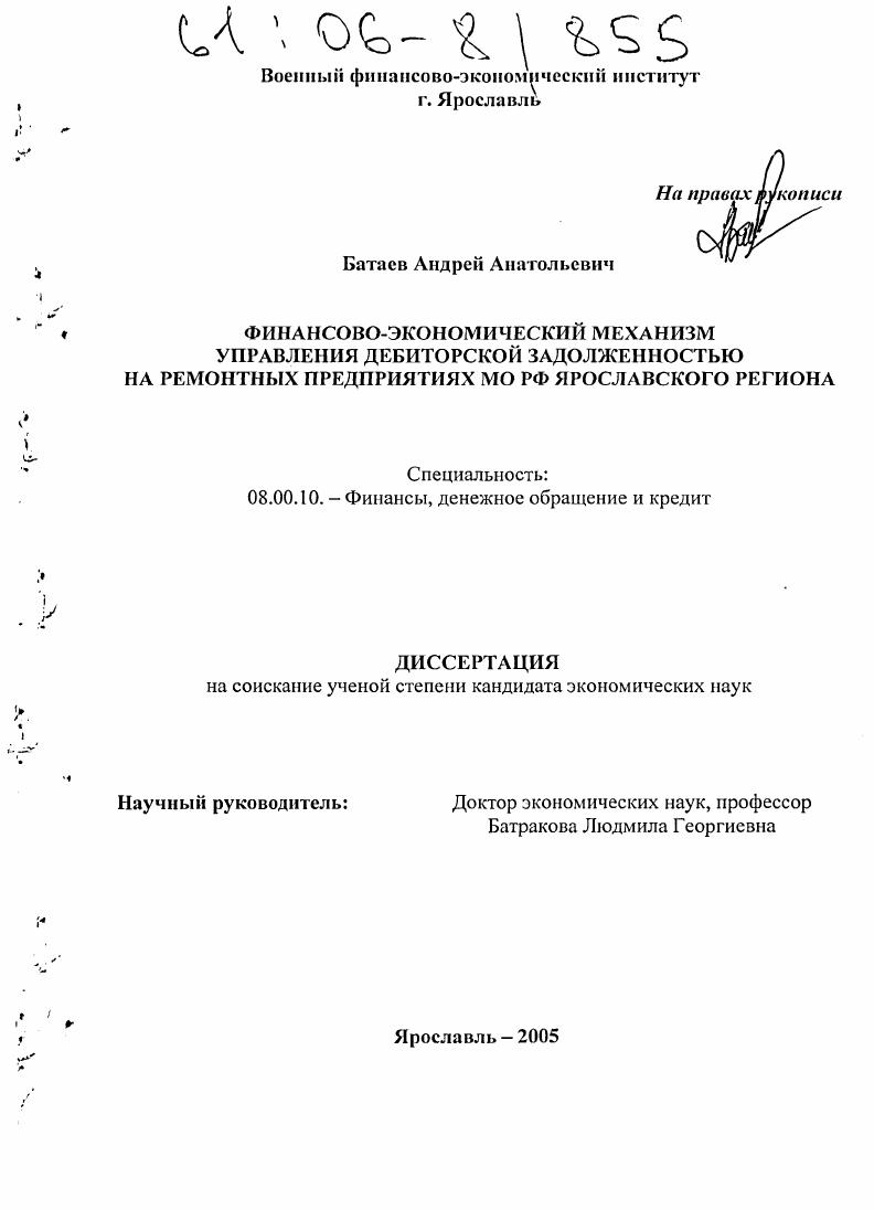 Финансово-экономический механизм управления дебиторской задолженностью на ремонтных предприятиях МО РФ Ярославского региона