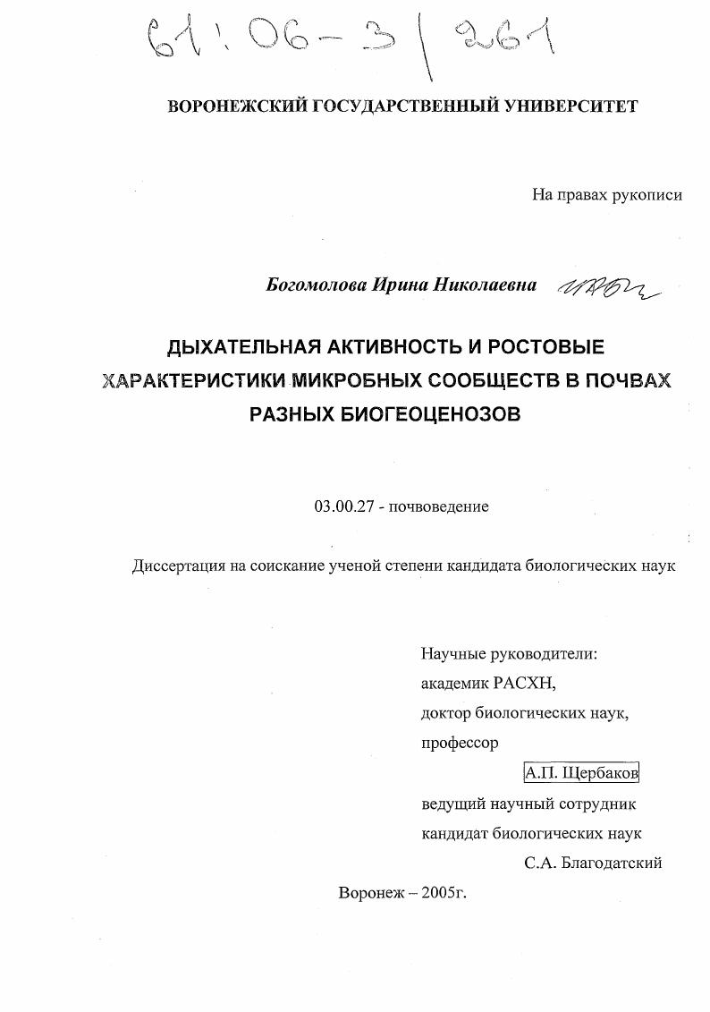 Дыхательная активность и ростовые характеристики микробных сообществ в почвах разных биогеоценозов