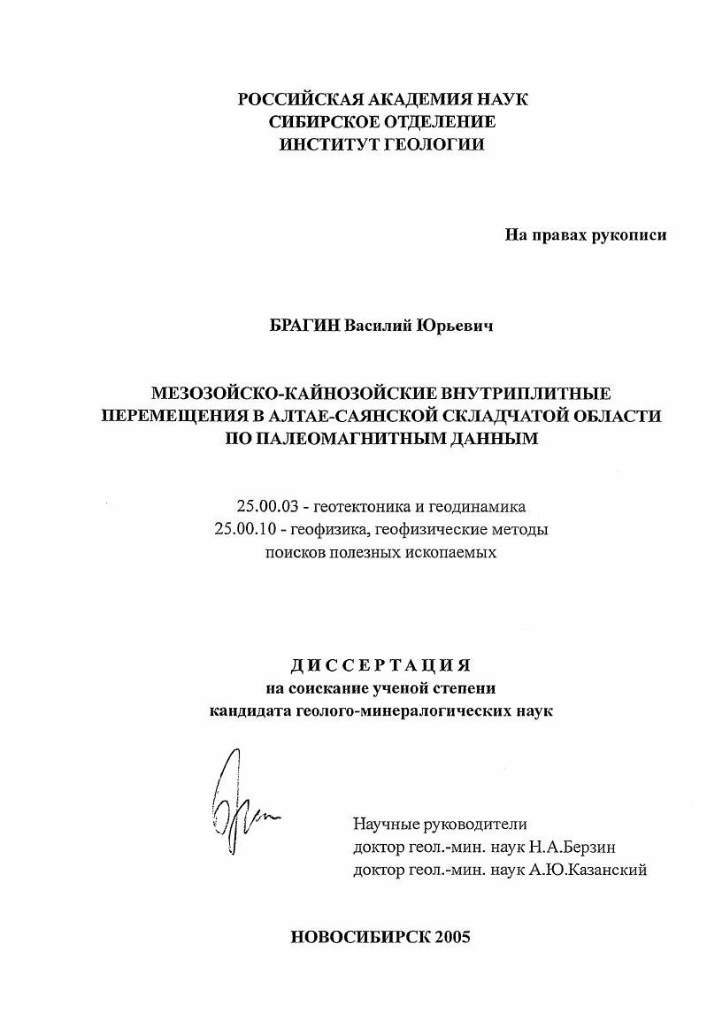 Мезозойско-кайнозойские внутриплитные перемещения в Алтае-Саянской складчатой области по палеомагнитным данным