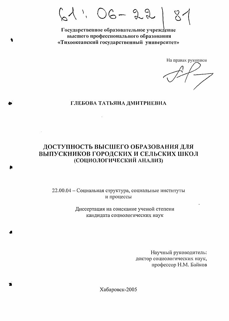 Доступность высшего образования для выпускников городских и сельских школ : Социологический анализ