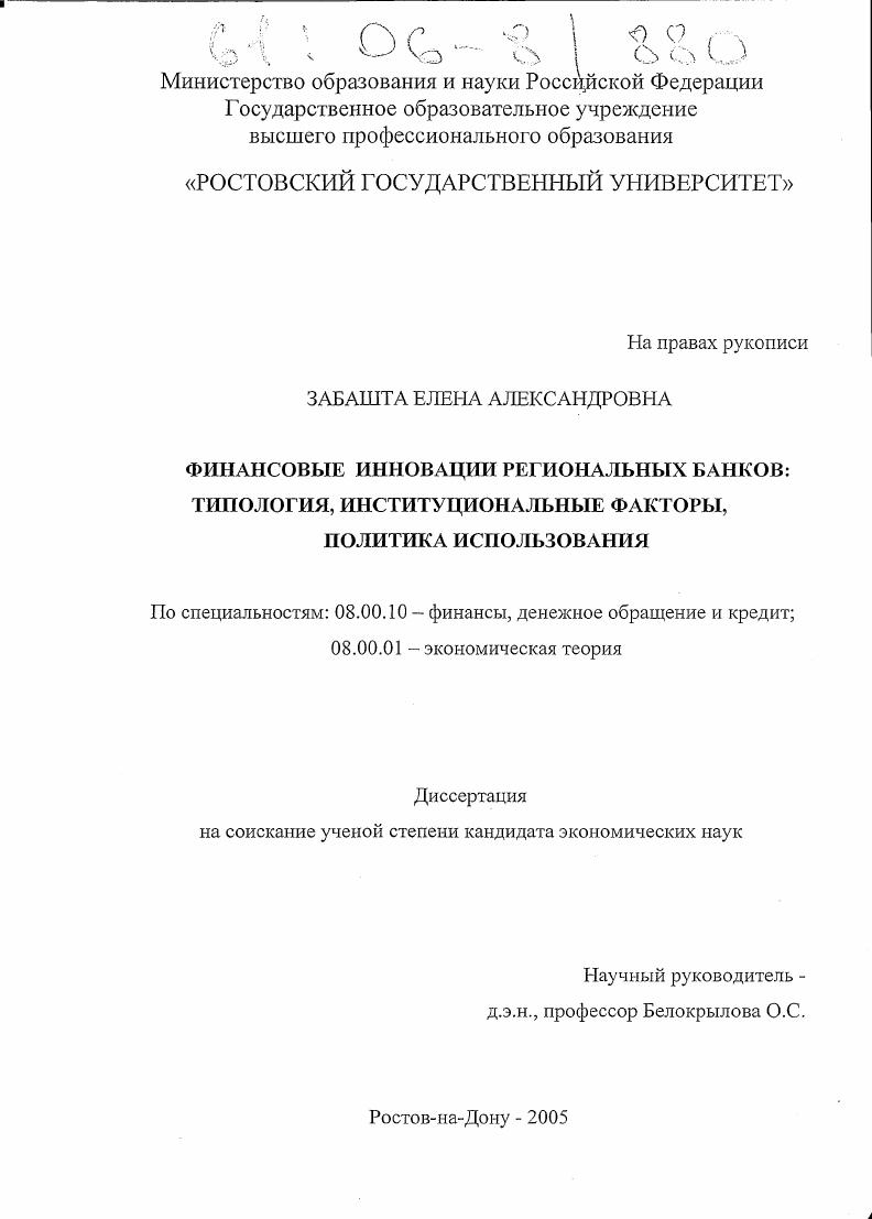 скачать диссертацию Финансовые инновации региональных банков: типология, институциональные факторы, политика использования Финансовые инновации региональных банков: типология, институциональные факторы, политика использования