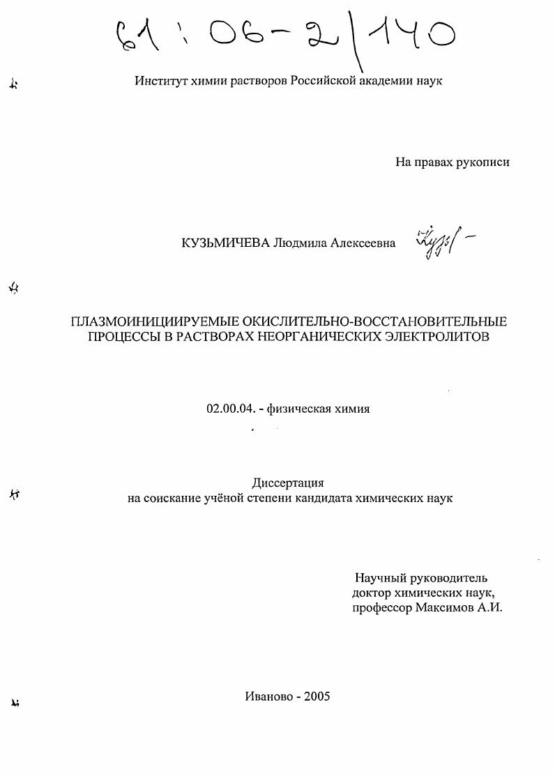 Плазмоинициируемые окислительно-восстановительные процессы в растворах неорганических электролитов