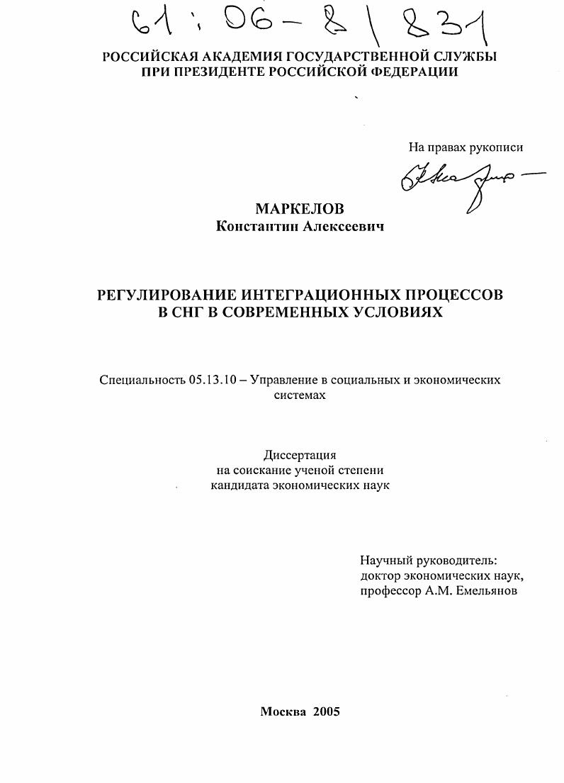 скачать диссертацию Регулирование интеграционных процессов в СНГ в современных условиях Регулирование интеграционных процессов в СНГ в современных условиях