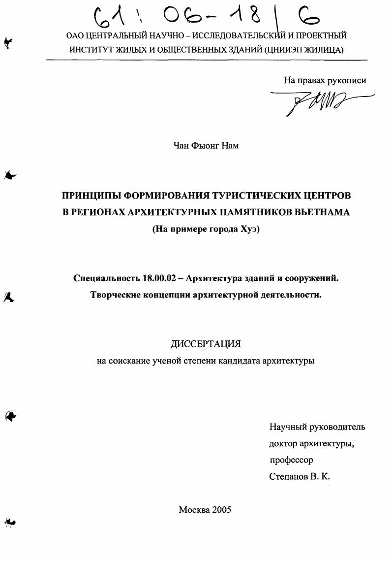 Принципы формирования туристических центров в регионах архитектурных памятников Вьетнама : На примере города Хуэ