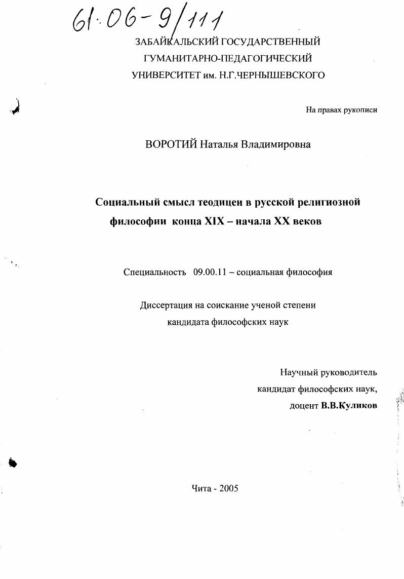 Социальный смысл теодицеи в русской религиозной философии конца XIX-начала XX веков