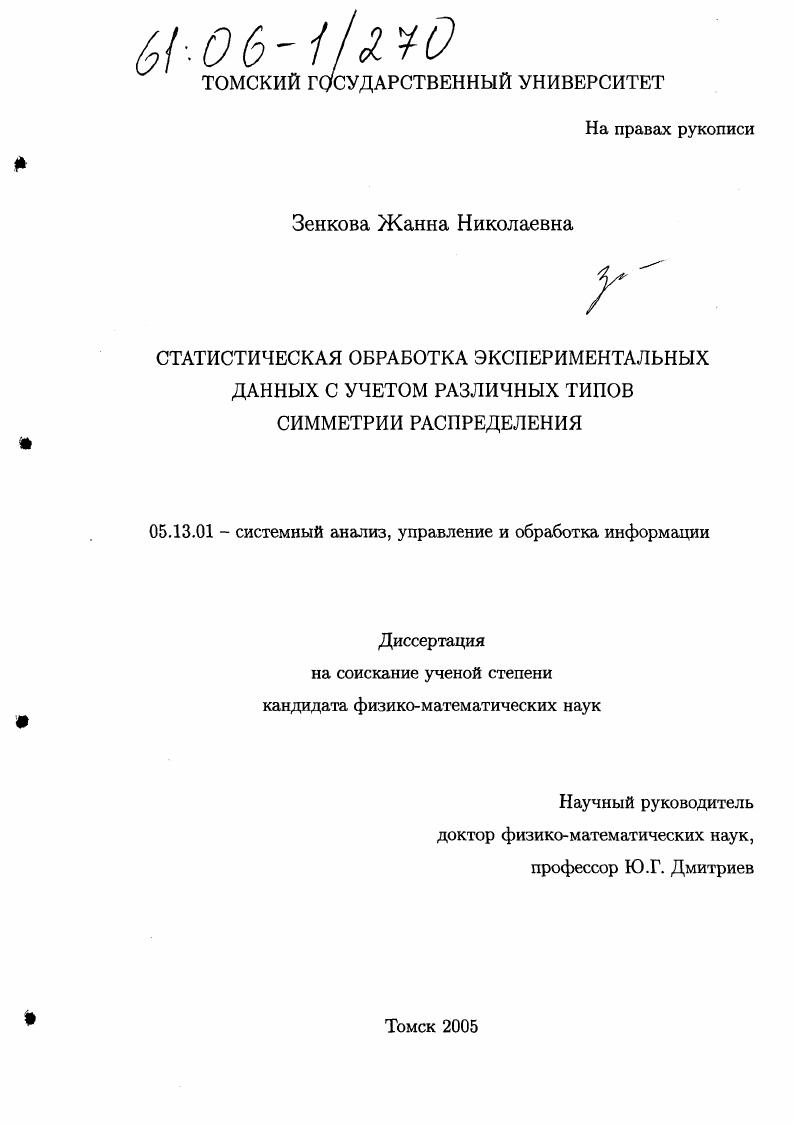 Статистическая обработка экспериментальных данных с учетом различных типов симметрии распределения