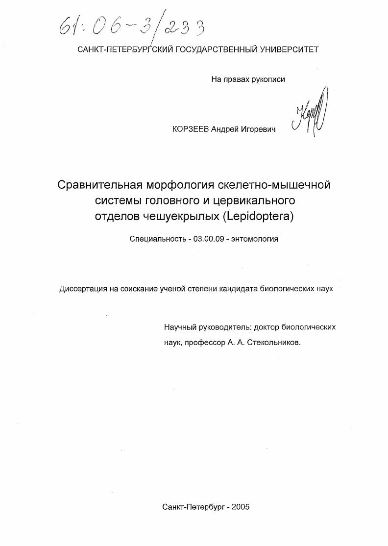 Сравнительная морфология скелетно-мышечной системы головного и цервикального отделов чешуекрылых : Lepidoptera