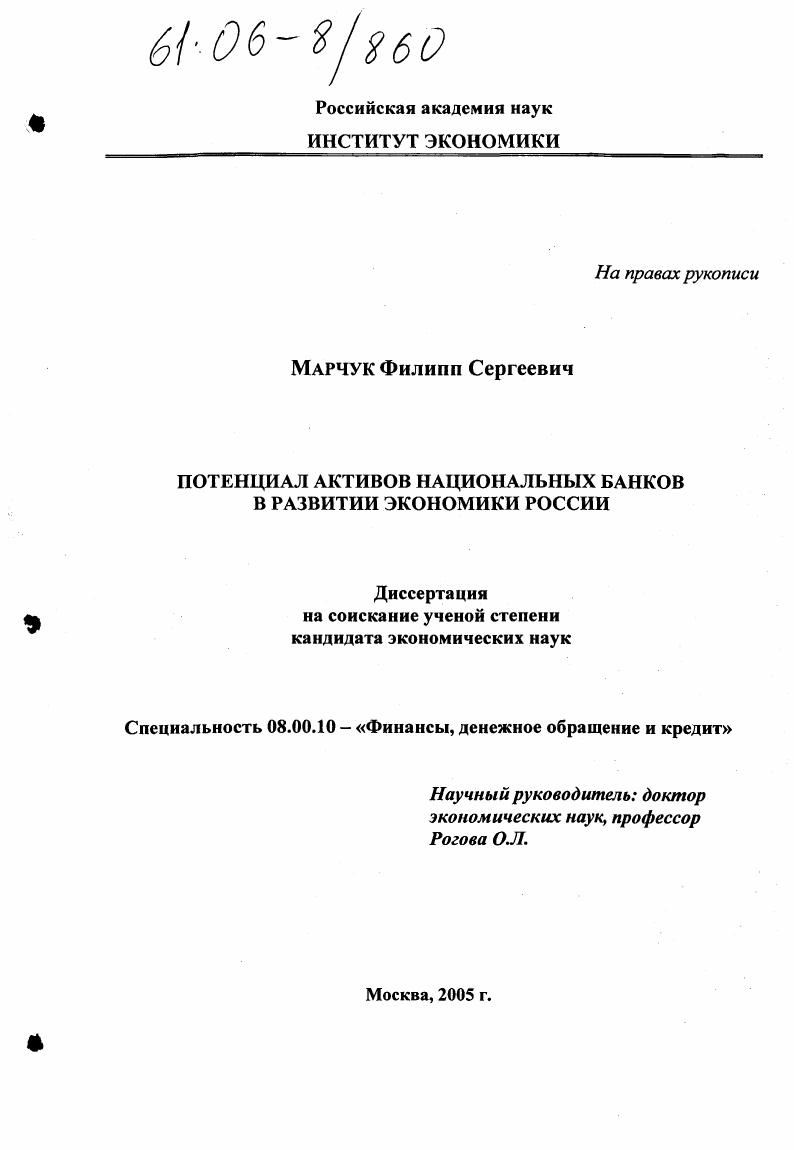 Потенциал активов национальных банков в развитии экономики России