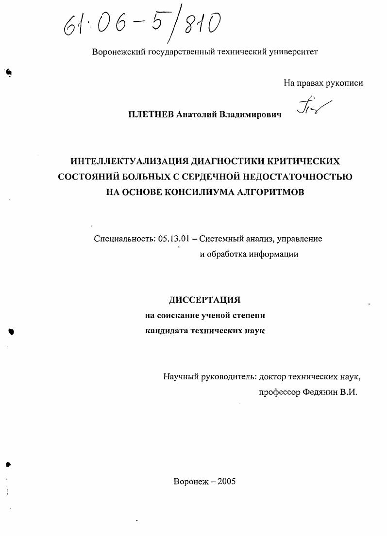 скачать диссертацию Интеллектуализация диагностики критических состояний больных с сердечной недостаточностью на основе консилиума алгоритмов Интеллектуализация диагностики критических состояний больных с сердечной недостаточностью на основе консилиума алгоритмов