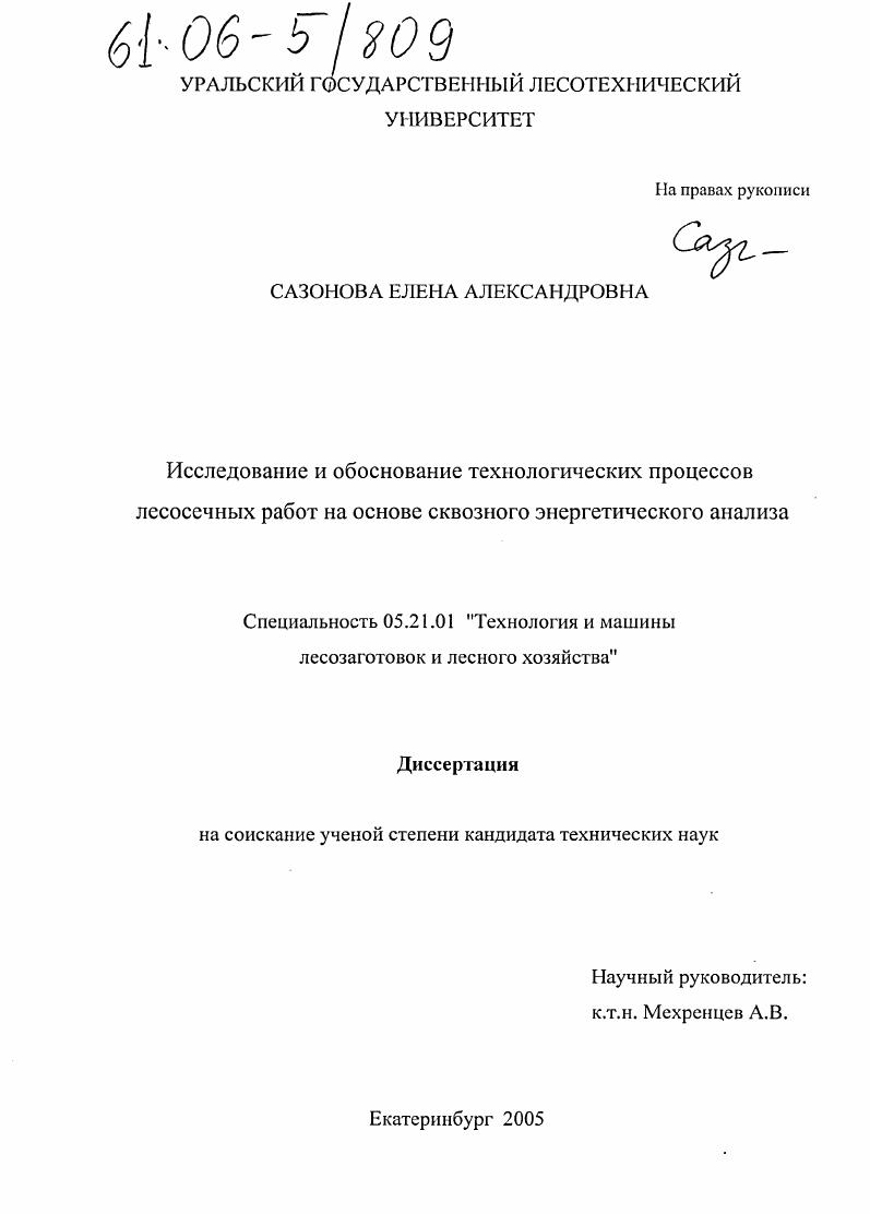 скачать диссертацию Исследование и обоснование технологических процессов лесосечных работ на основе сквозного энергетического анализа Исследование и обоснование технологических процессов лесосечных работ на основе сквозного энергетического анализа