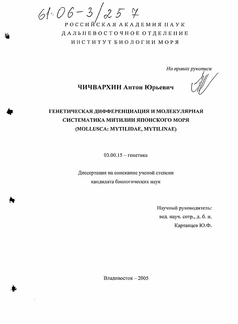 скачать диссертацию Генетическая дифференциация и молекулярная систематика митилин Японского моря : Mollusca: Mytilidae, Mytilinae Генетическая дифференциация и молекулярная систематика митилин Японского моря : Mollusca: Mytilidae, Mytilinae