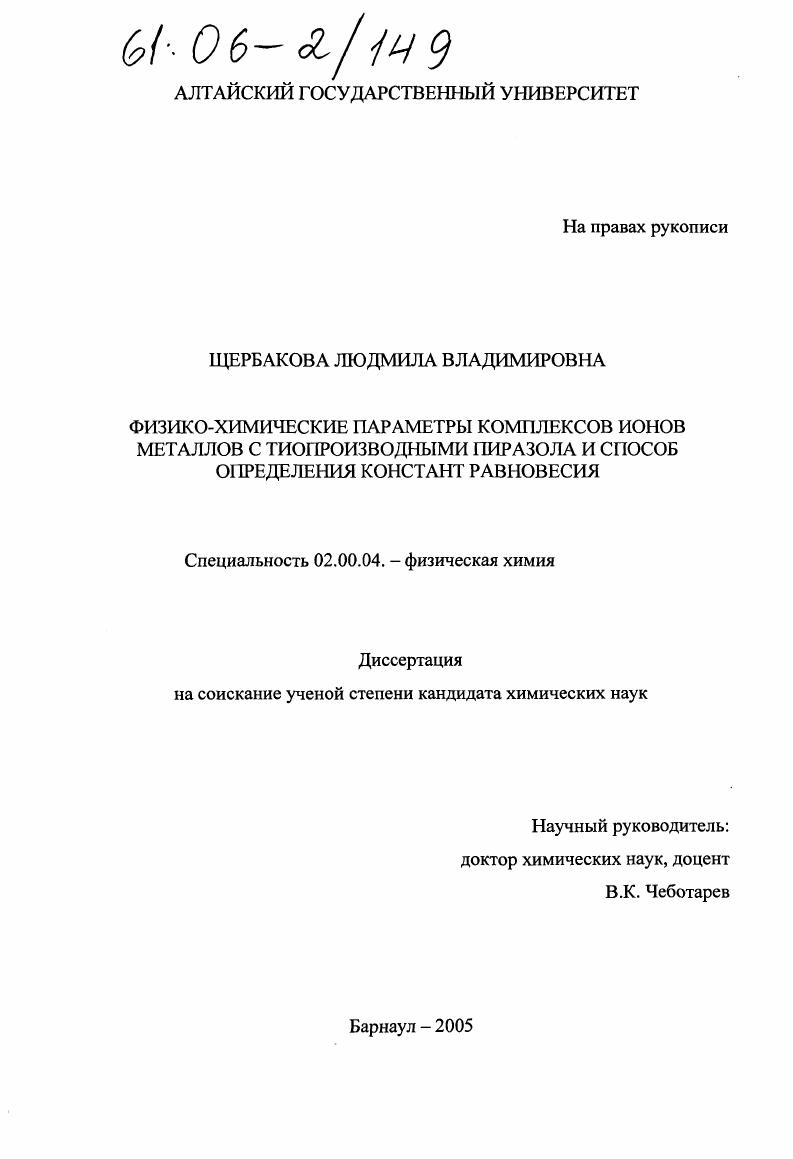 Физико-химические параметры комплексов ионов металлов с тиопроизводными пиразола и способ определения констант равновесия