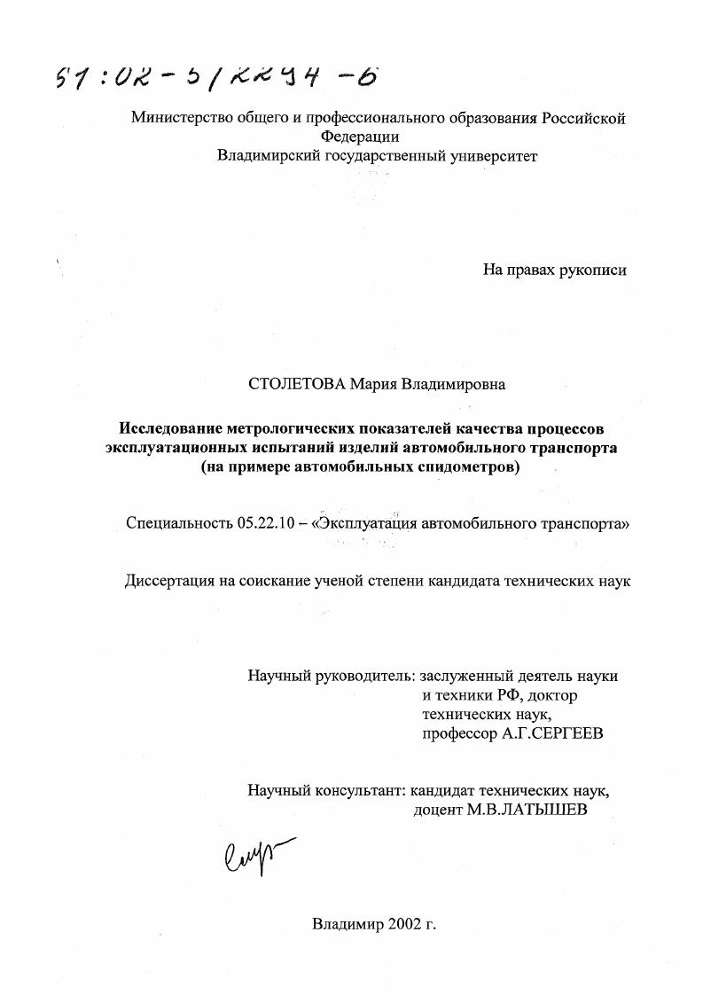 Исследование метрологических показателей качества процессов эксплуатационных испытаний изделий автомобильного транспорта : На примере автомобильных спидометров