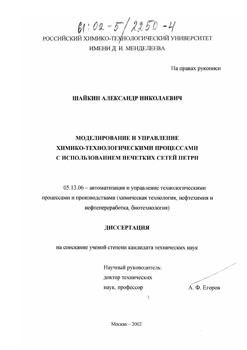 Моделирование и управление химико-технологическими процессами с использованием нечетких сетей Петри