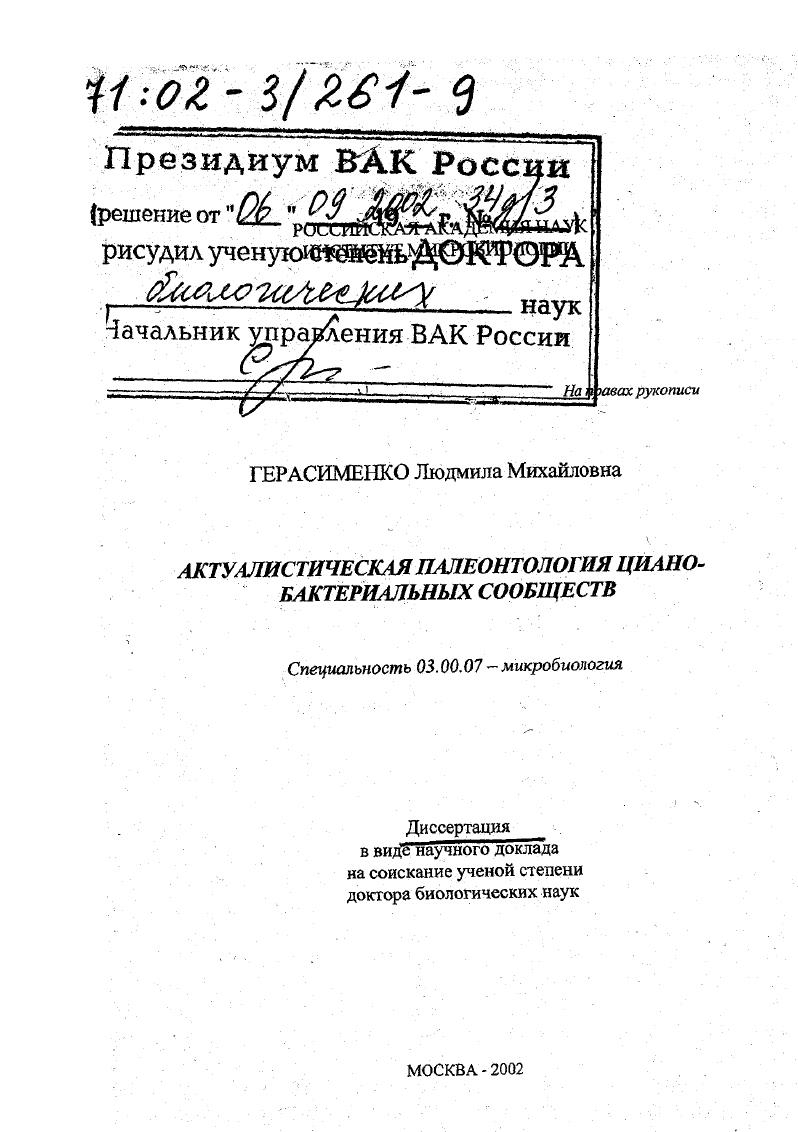 скачать диссертацию Актуалистическая палеонтология циано-бактериальных сообществ Актуалистическая палеонтология циано-бактериальных сообществ