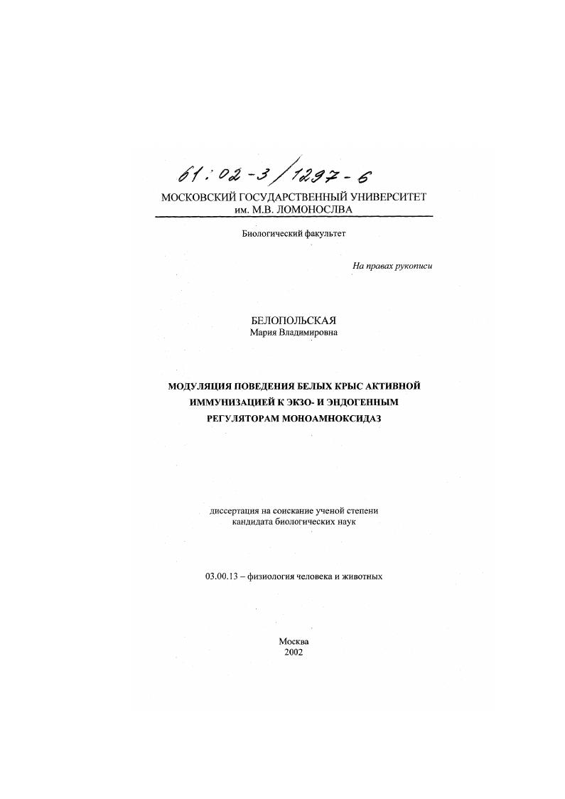скачать диссертацию Модуляция поведения белых крыс активной иммунизацией к экзо- и эндогенным регуляторам моноаминоксидаз Модуляция поведения белых крыс активной иммунизацией к экзо- и эндогенным регуляторам моноаминоксидаз