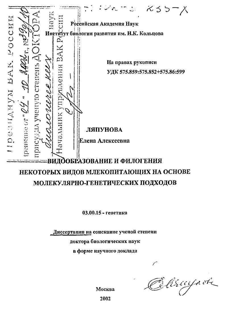 Видообразование и филогения некоторых видов млекопитающих на основе молекулярно-генетических подходов