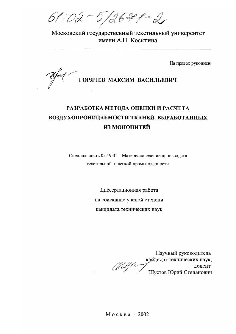 Разработка метода оценки и расчета воздухопроницаемости тканей, выработанных из мононитей