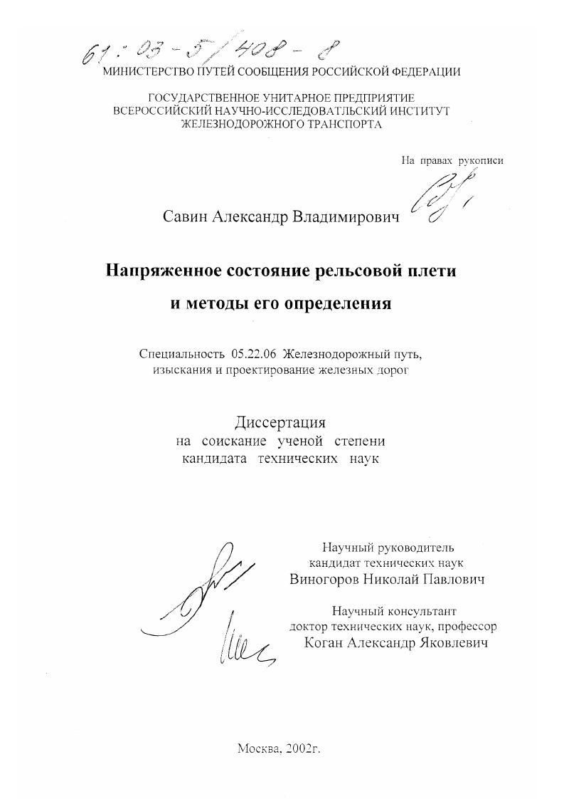 Напряженное состояние рельсовой плети и методы его определения