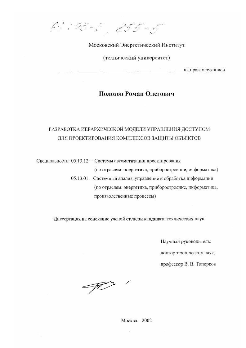 Разработка иерархической модели управления доступом для проектирования комплексов защиты объектов