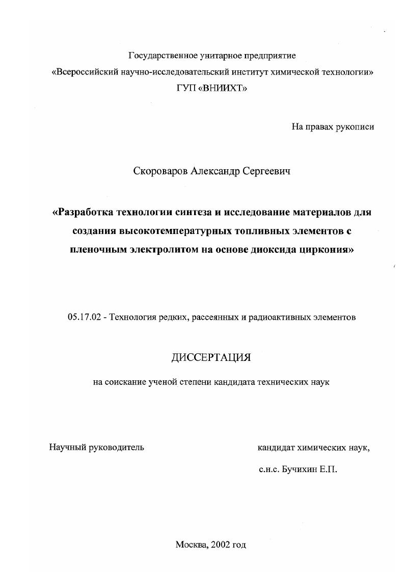 Разработка технологии синтеза и исследование материалов для создания высокотемпературных топливных элементов с пленочным электролитом на основе диоксида циркония
