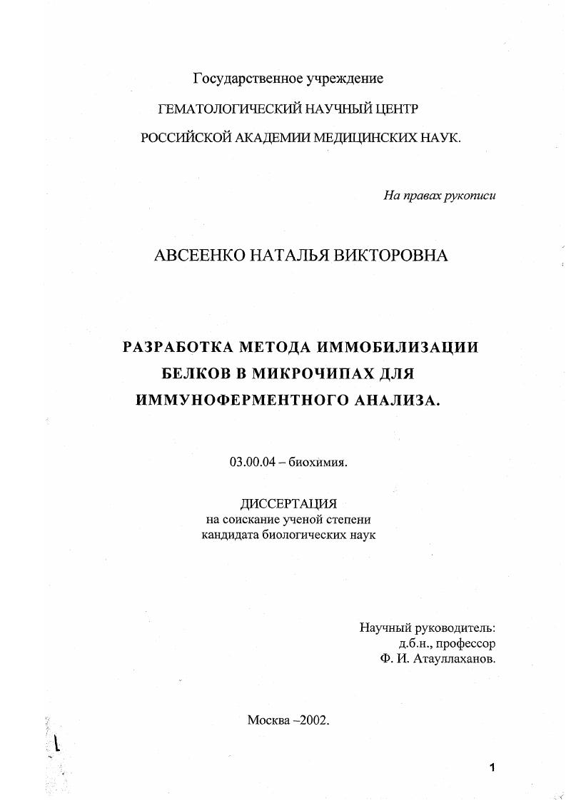Разработка метода иммобилизации белков в микрочипах для иммуноферментного анализа