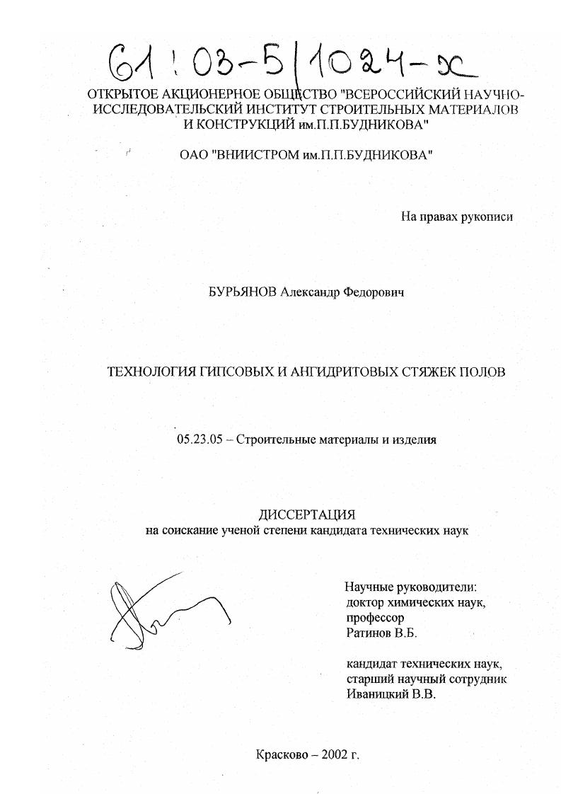 скачать диссертацию Технология гипсовых и ангидритовых стяжек полов Технология гипсовых и ангидритовых стяжек полов