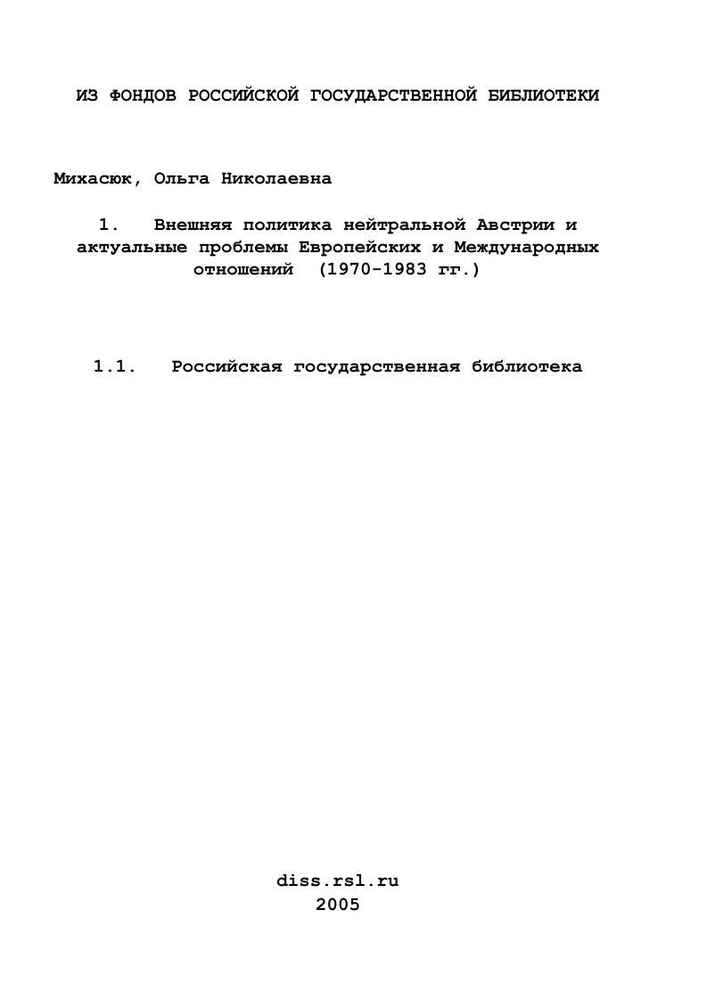Внешняя политика нейтральной Австрии и актуальные проблемы Европейских и Международных отношений : 1970-1983 гг.