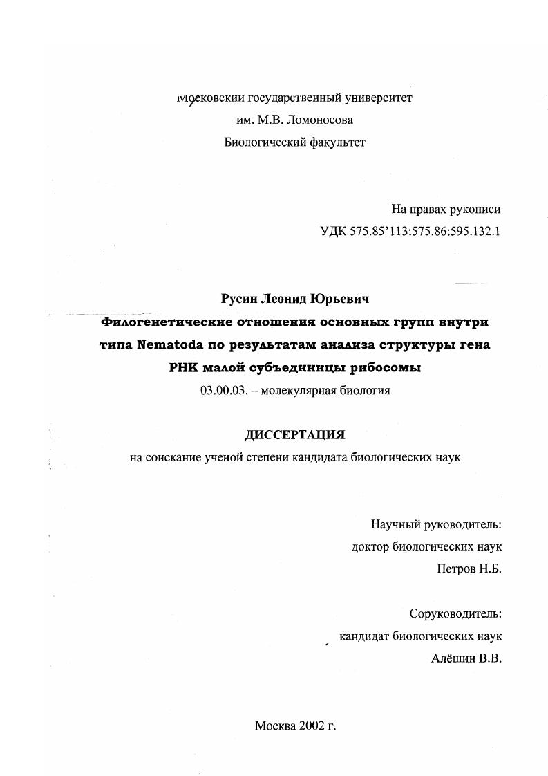 Филогенетические отношения основных групп внутри типа Nematoda по результатам анализа структуры гена РНК малой субъединицы рибосомы