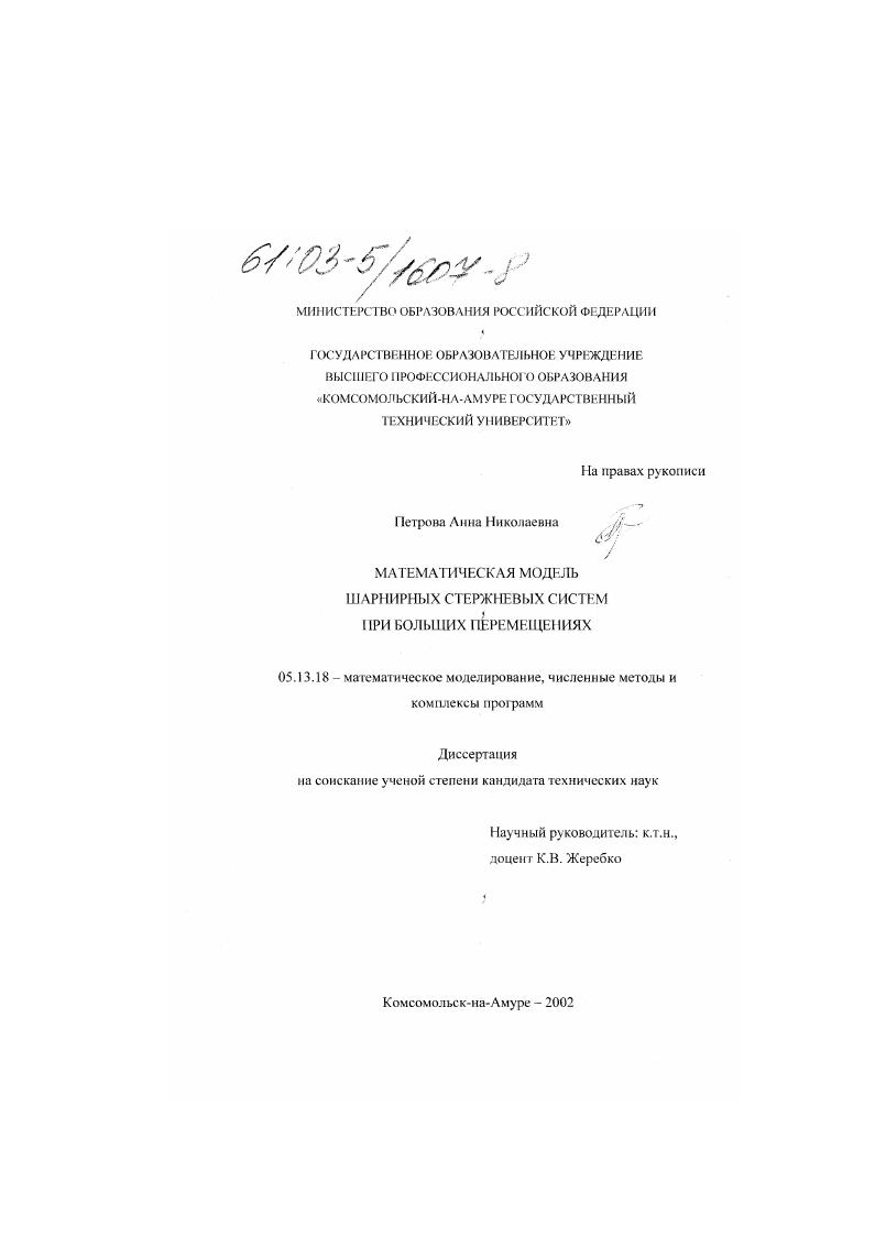 Математическая модель шарнирной стержневой системы при больших перемещениях