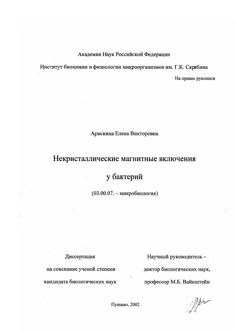скачать диссертацию Некристаллические магнитные включения у бактерий Некристаллические магнитные включения у бактерий